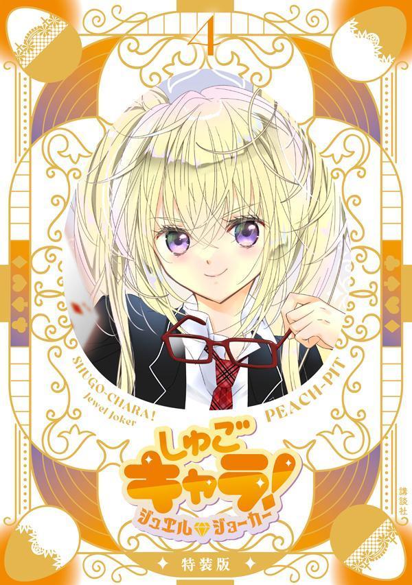 楽天ブックス: しゅごキャラ！ ジュエルジョーカー（4） キラキラ