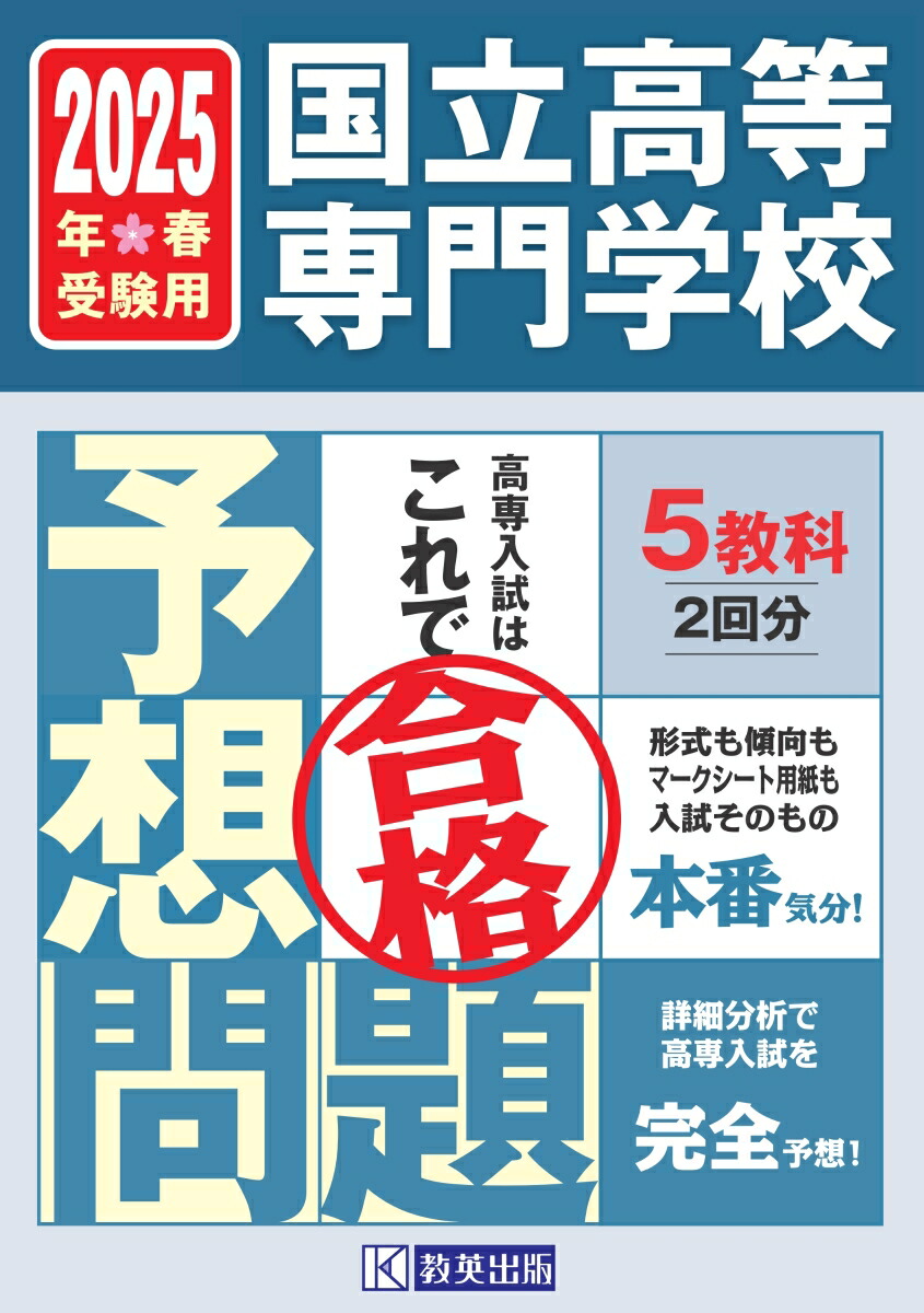楽天ブックス: 国立高等専門学校入試予想問題（2025年春受験用 