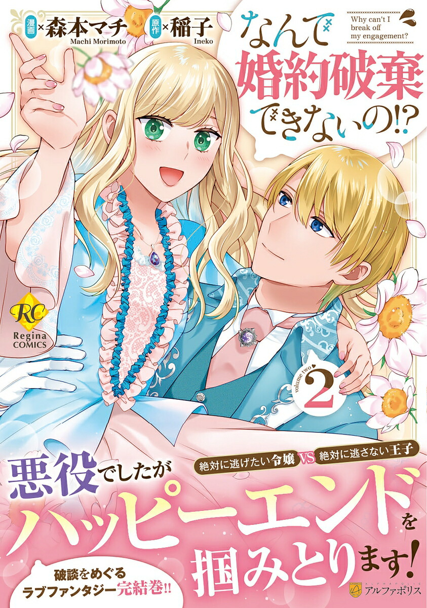 なんで婚約破棄できないの!?（2）（レジーナCOMICS）[森本マチ]