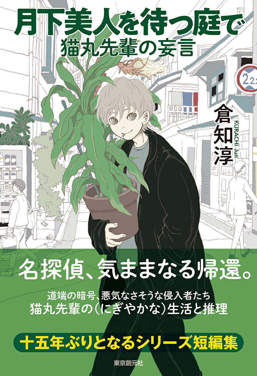 楽天ブックス 月下美人を待つ庭で 猫丸先輩の妄言 倉知 淳 本