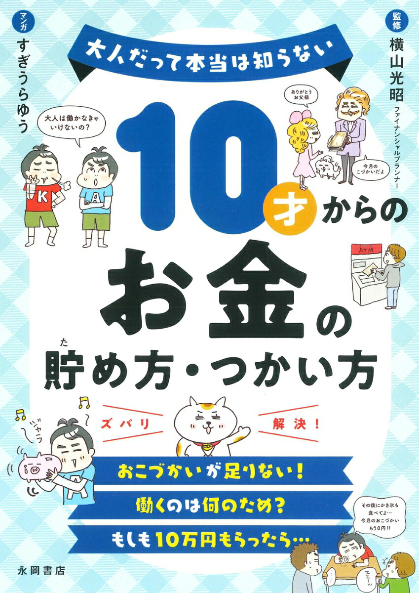 楽天ブックス 10才からのお金の貯め方 つかい方 大人だって本当は知らない 横山 光昭 本