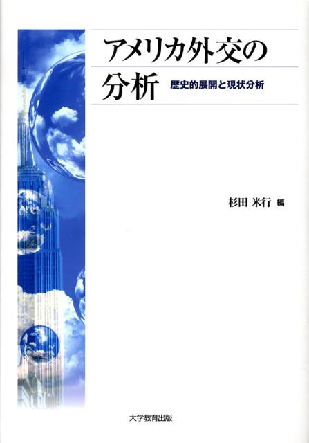アメリカ外交の分析歴史的展開と現状分析（アメリカ・アジア太平洋地域研究叢書）[杉田米行]