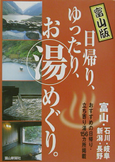 楽天ブックス 日帰り ゆったり お湯めぐり 富山版 富山 石川 岐阜 新潟 長野 本