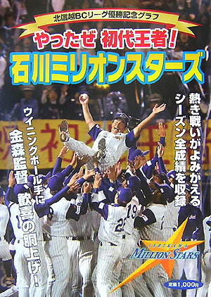 楽天ブックス やったぜ初代王者 石川ミリオンスタ ズ 北信越ｂｃリ グ優勝記念グラフ 北国新聞社 本