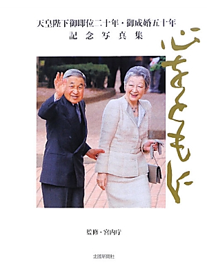 心をともに 天皇陛下御即位二十年 御成婚五十年記念写真集宮内庁 無料サンプルOK マート