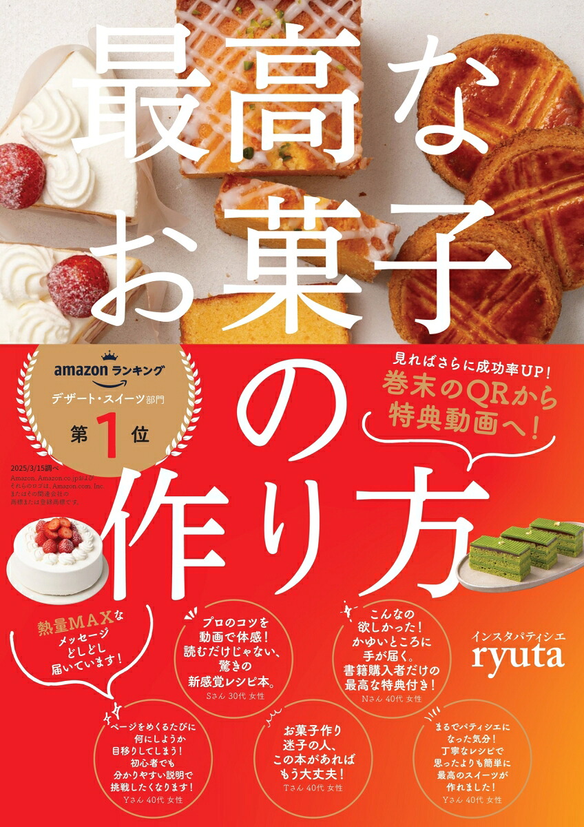 最高なお菓子の作り方[片山龍太]