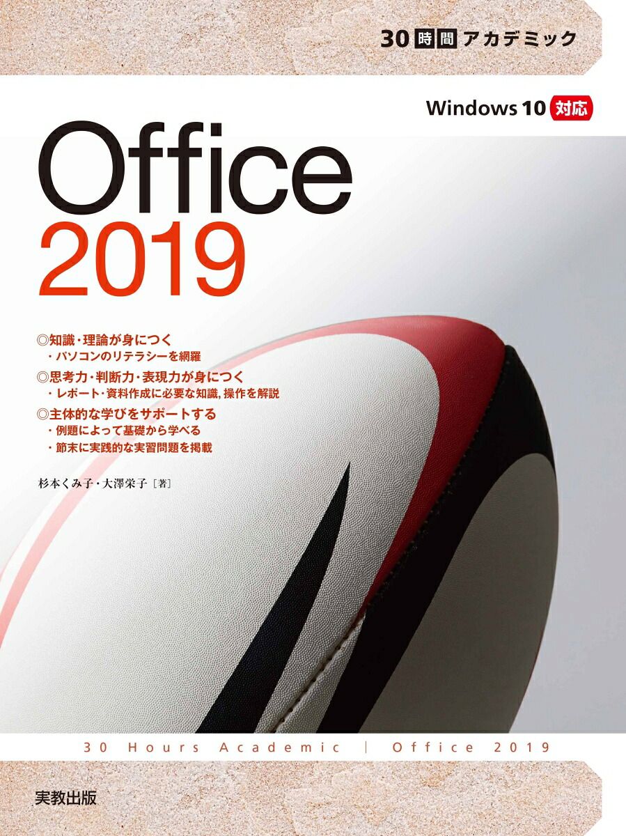 30時間アカデミックOffice2019[杉本くみ子]
