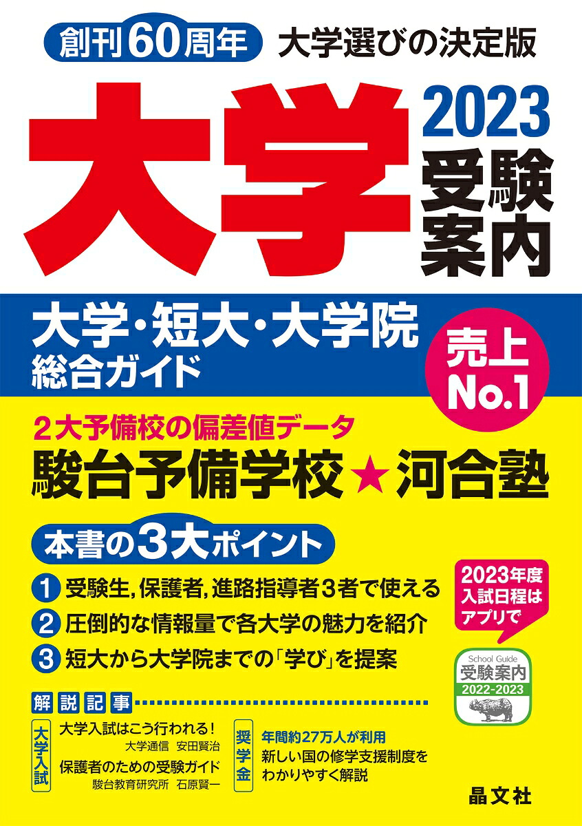 大学受験案内2023年度用[晶文社学校案内編集部]