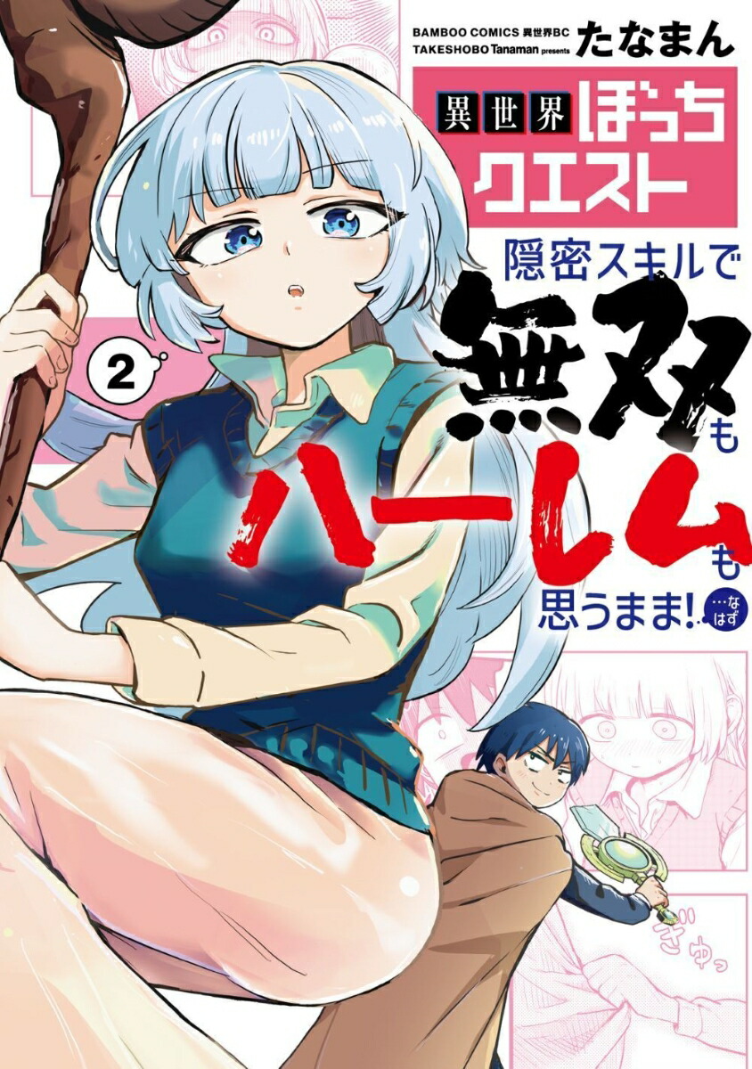 異世界ぼっちクエスト隠密スキルで無双もハーレムも思うまま！...なはず（2）（バンブーコミックス異世界BC）[たなまん]