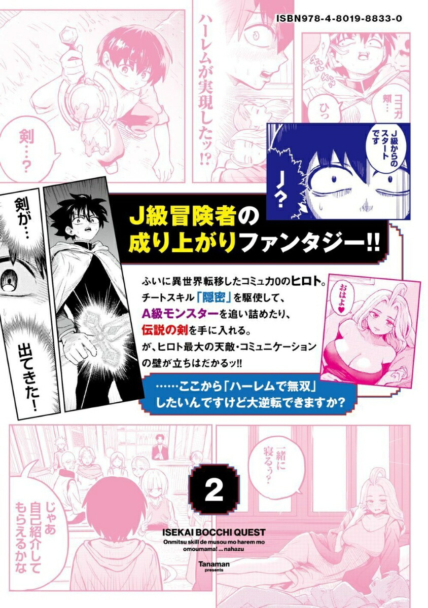 異世界ぼっちクエスト隠密スキルで無双もハーレムも思うまま！...なはず（2）（バンブーコミックス異世界BC）[たなまん]