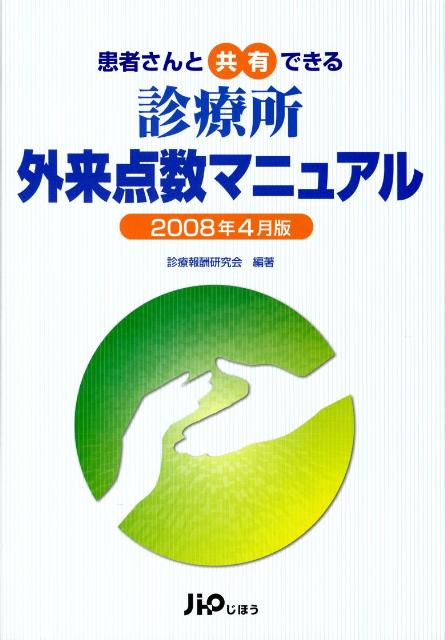 楽天ブックス: 患者さんと共有できる診療所外来点数マニュアル（2008年