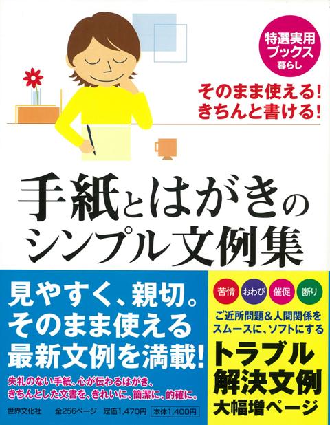 楽天ブックス バーゲン本 手紙とはがきのシンプル文例集 特選実用ブックス暮らし 本