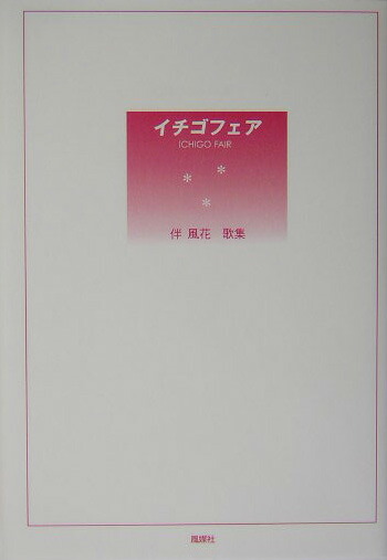 楽天ブックス イチゴフェア 伴風花歌集 伴風花 本