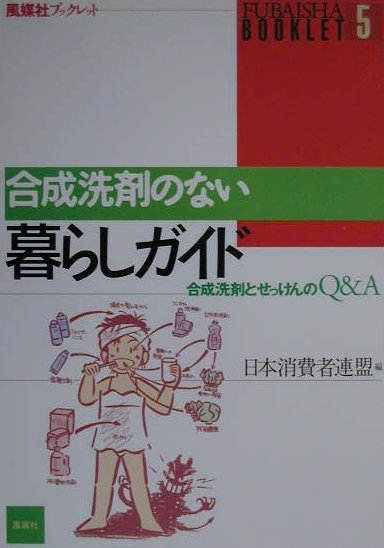 書籍 販売 石鹸と合成洗剤