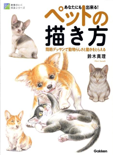 楽天ブックス あなたにも出来る ペットの描き方 簡略デッサンで動物らしさと動きをとらえる 鈴木真理 獣医師 本