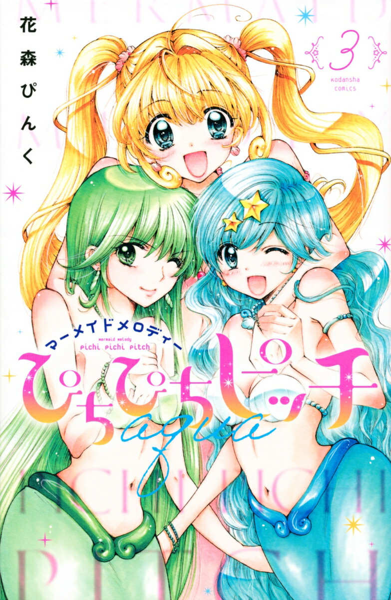 ぴちぴちピッチ　aqua（3）画像