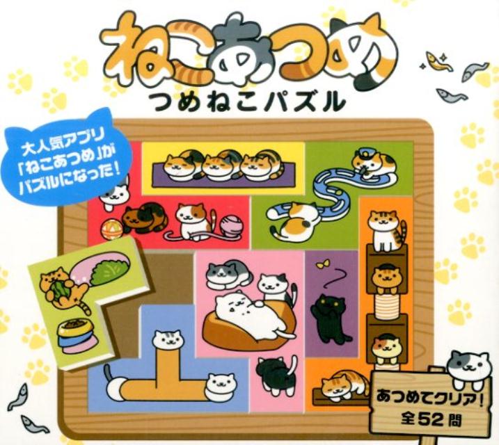 楽天ブックス ねこあつめつめねこパズル Hit Point 本