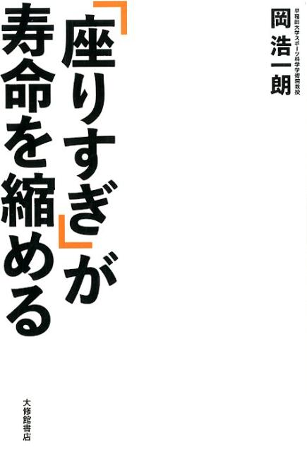 楽天ブックス: 「座りすぎ」が寿命を縮める - 岡浩一朗