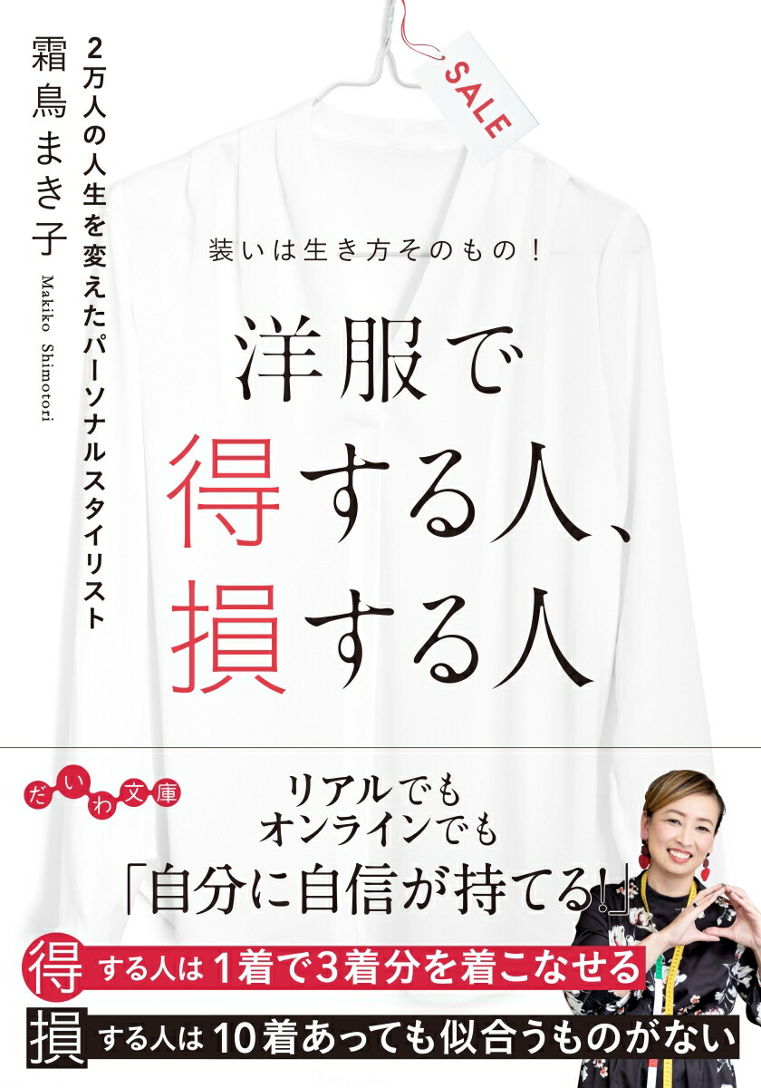 楽天ブックス 洋服で得する人 損する人 装いは生き方そのもの 霜鳥 まき子 本