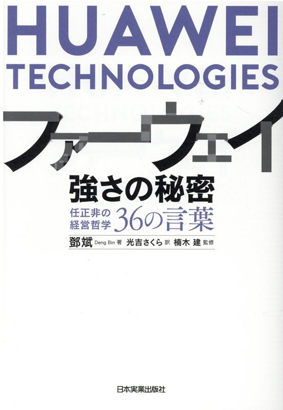 楽天ブックス: ファーウェイ 強さの秘密 - 任正非の経営哲学36の言葉