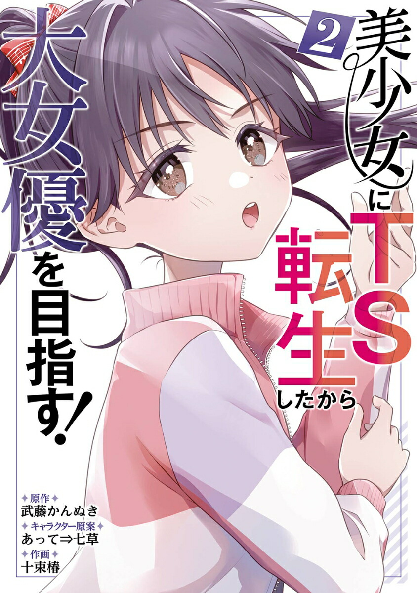 美少女にTS転生したから大女優を目指す！（2）(完)画像