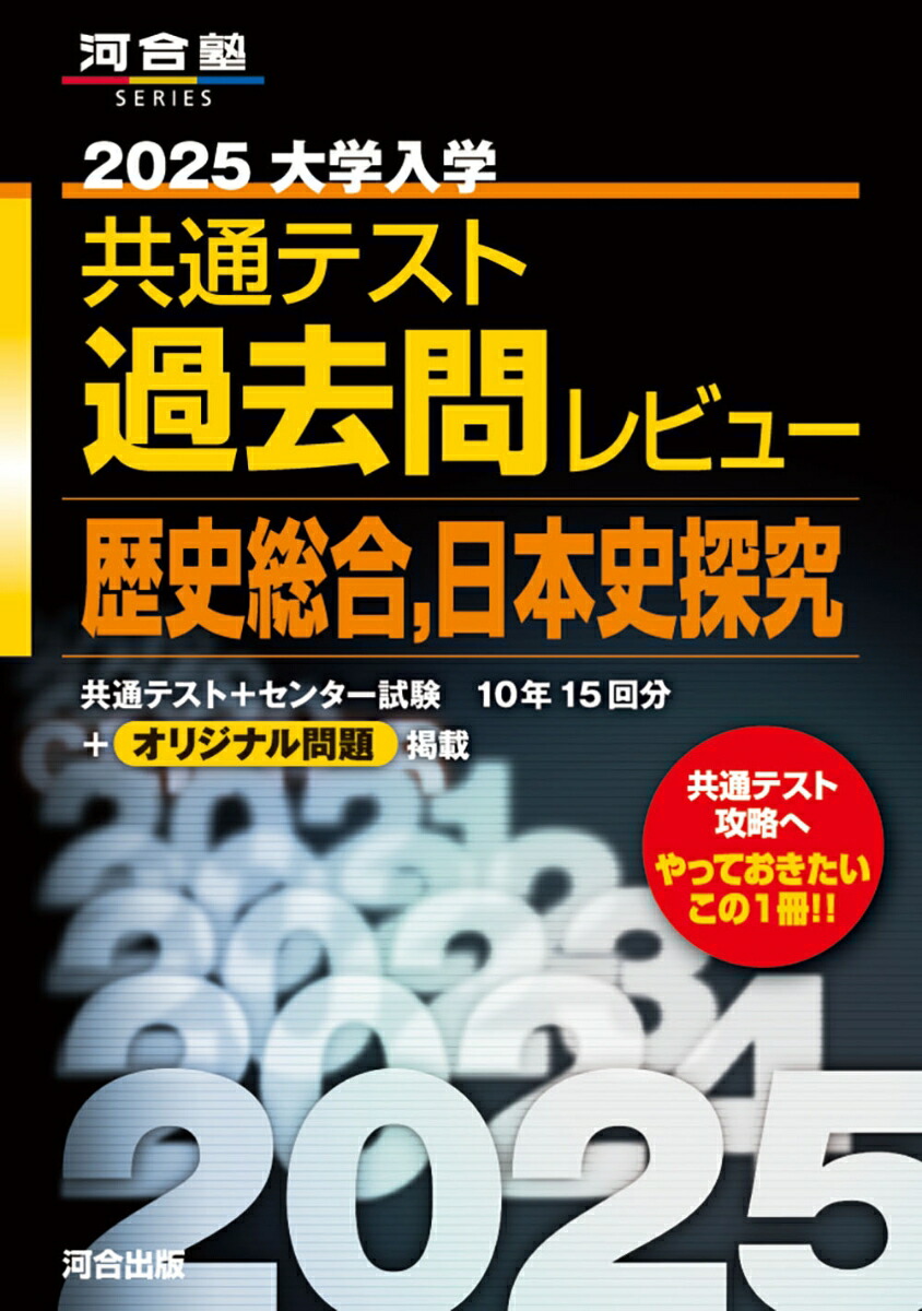 楽天ブックス: 2025大学入学共通テスト過去問レビュー 歴史総合，日本史探究 - 河合出版編集部 - 9784777228331 : 本