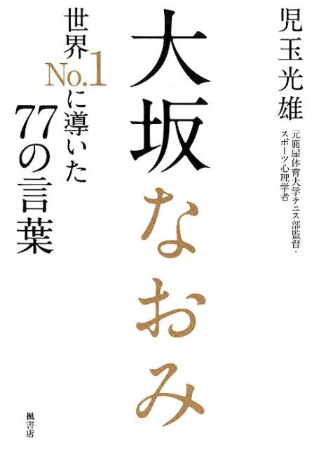 楽天ブックス 大坂なおみ 世界no 1に導いた77の言葉 児玉 光雄 本