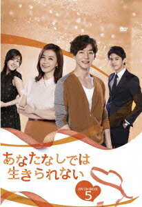 あなたなしでは生きられない BOX5｜DVD 
