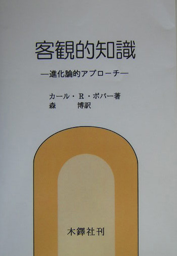 楽天ブックス: 客観的知識 - 進化論的アプローチ - カルル・ライムント