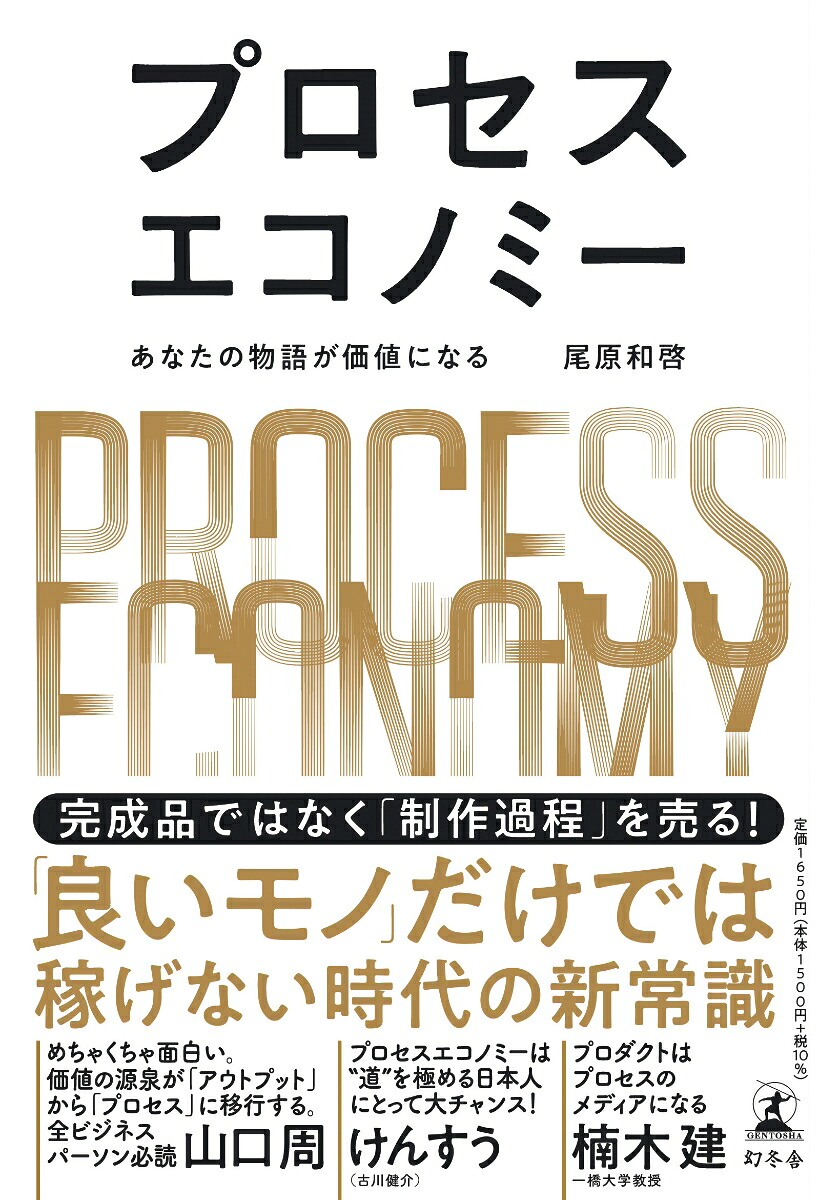 プロセスエコノミーあなたの物語が価値になる[尾原和啓]