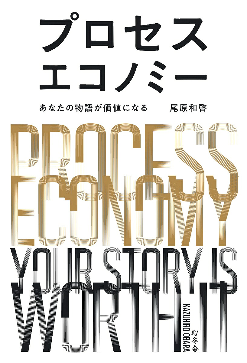 プロセスエコノミーあなたの物語が価値になる[尾原和啓]