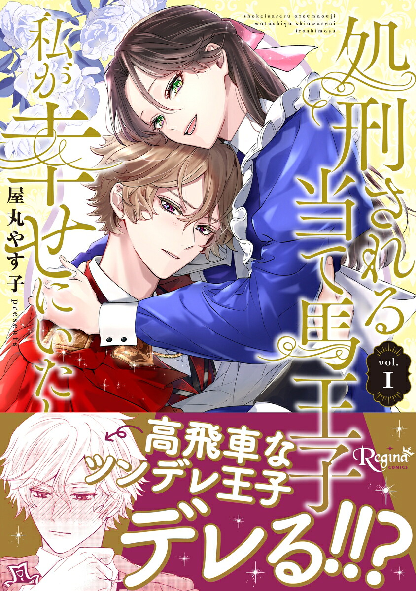 処刑される当て馬王子、私が幸せにいたします！（1）（レジーナCOMICS）[屋丸やす子]