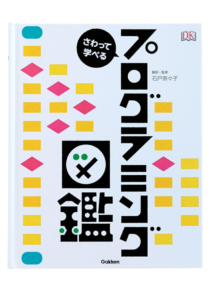 楽天ブックス さわって学べるプログラミング図鑑 キキ プロッツマン 本