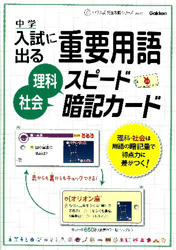 楽天ブックス 入試に出る重要用語理科 社会スピード暗記カード 学研教育出版 本 楽天ブックス 入試に出る重要用語理科 社会スピード暗記カード 学研教育出版 本