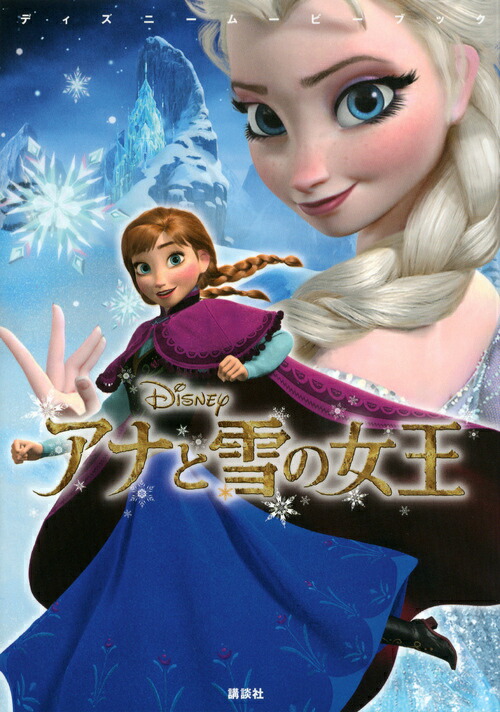 楽天ブックス ディズニームービーブック アナと雪の女王 中井 はるの 本