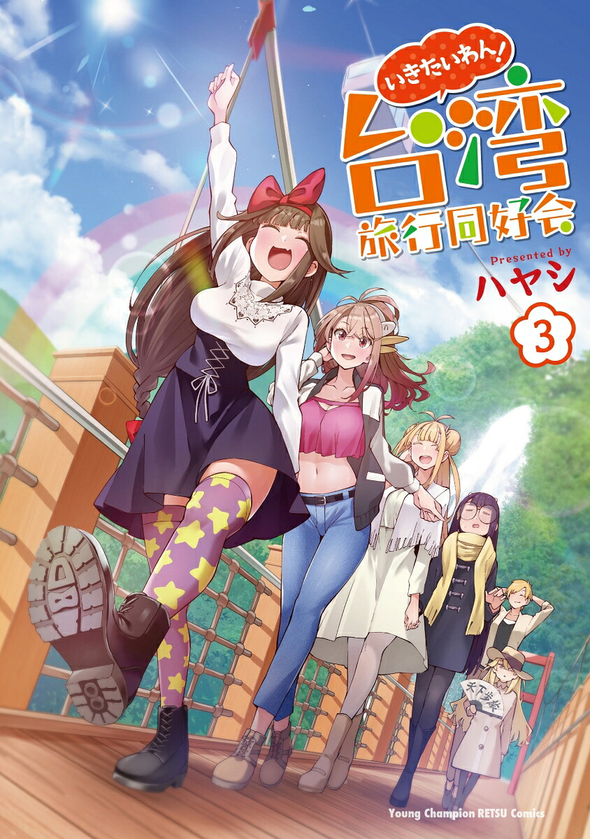 いきたいわん！台湾旅行同好会3（ヤングチャンピオン烈コミックス）[ハヤシ]