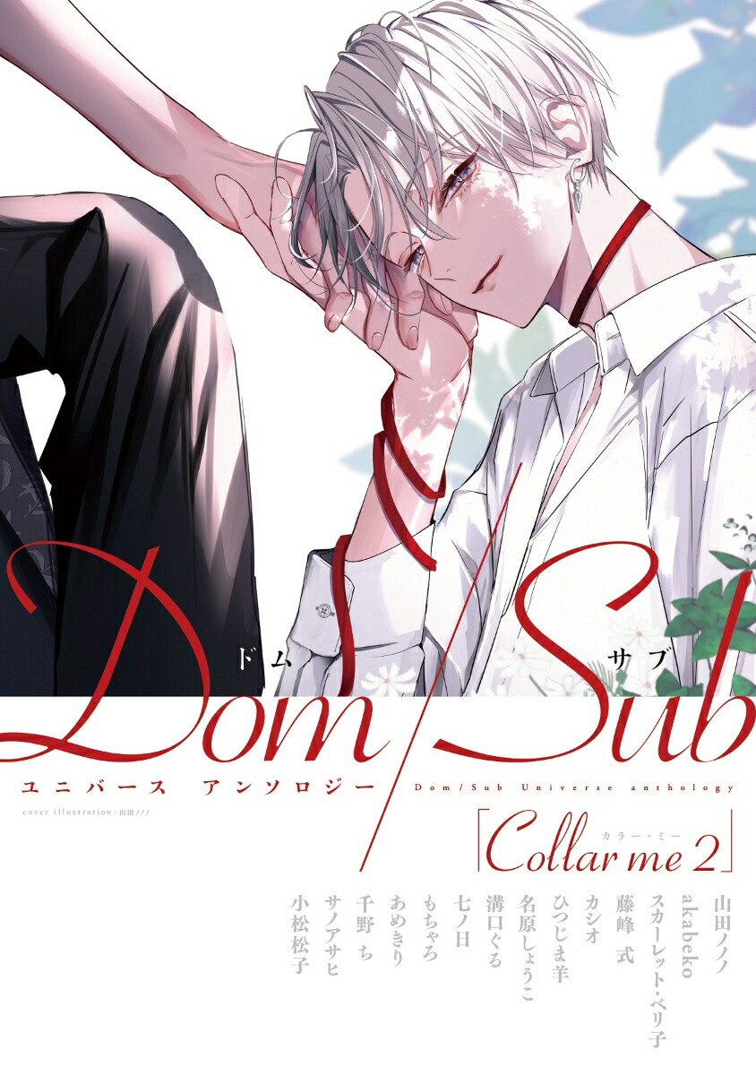 楽天ブックス: Collar me Dom／Subユニバースアンソロジー（2） - 山田