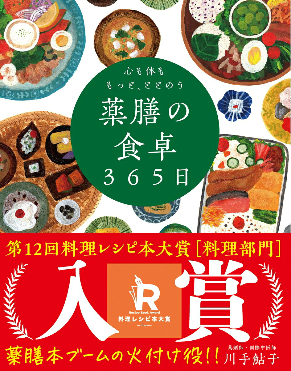 心も体ももっと、ととのう薬膳の食卓365日季節によりそいおだやかに楽しむ食[川手鮎子]
