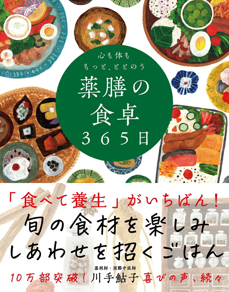 心も体ももっと、ととのう薬膳の食卓365日季節によりそいおだやかに楽しむ食[川手鮎子]