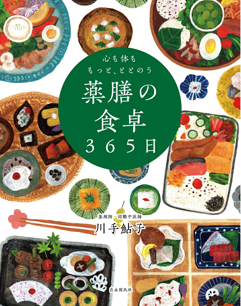 心も体ももっと、ととのう薬膳の食卓365日季節によりそいおだやかに楽しむ食[川手鮎子]