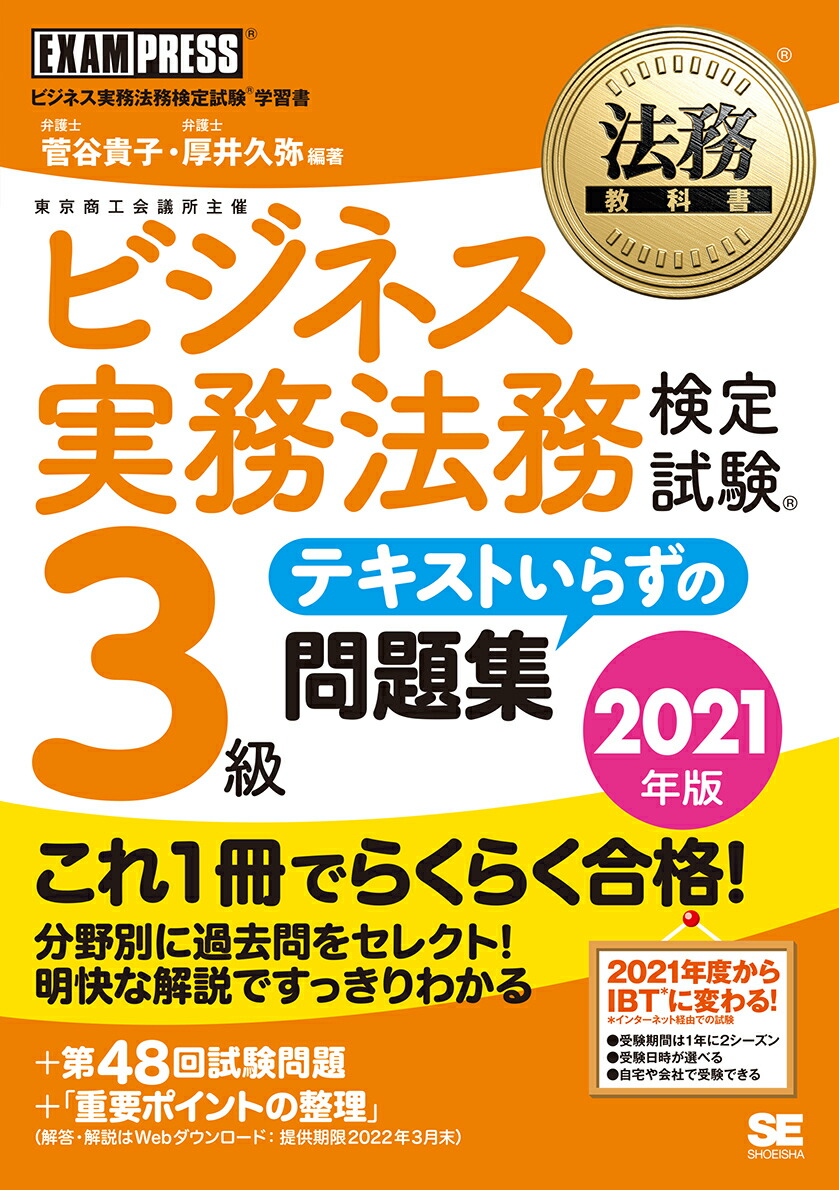 楽天ブックス 法務教科書 ビジネス実務法務検定試験 R 3級 テキストいらずの問題集 21年版 菅谷 貴子 本