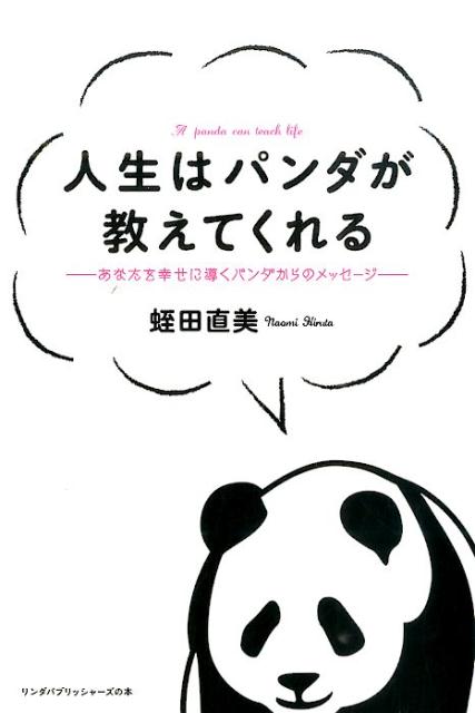 楽天ブックス 人生はパンダが教えてくれる あなたを幸せに導くパンダからのメッセージ 蛭田直美 本