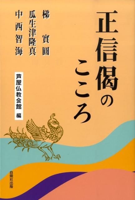 楽天ブックス: 正信偈のこころ - 梯実圓 - 9784903858333 : 本