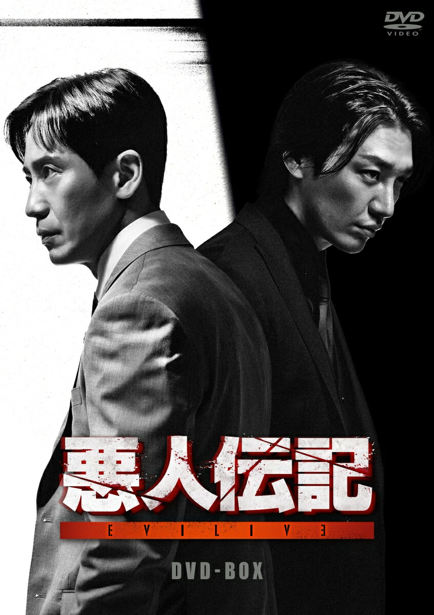 悪人伝記 DVD-BOX画像