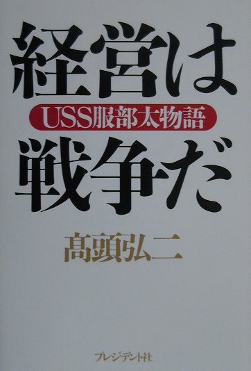 楽天ブックス: 経営は戦争だ - ＵＳＳ服部太物語 - 高頭弘二