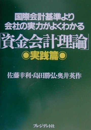 国際会計基準より会社の実力がよくわかる「資金会計理論」　実践篇