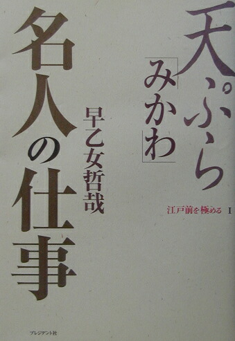 天ぷら「みかわ」名人の仕事 （江戸前を極める）