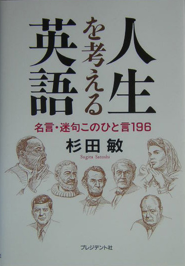 楽天ブックス 人生を考える英語 名言 迷句このひと言１９６ 杉田敏 9784833418126 本