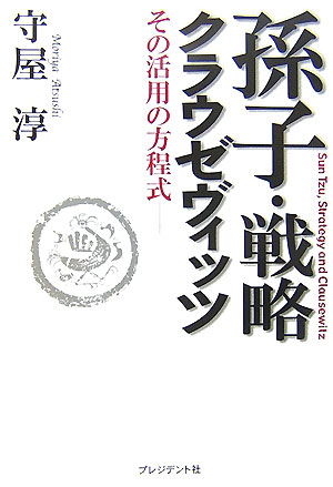 楽天ブックス 孫子 戦略 クラウゼヴィッツ その活用の方程式 守屋淳 本