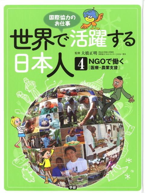 楽天ブックス 世界で活躍する日本人 4 国際協力のお仕事 大橋正明 本